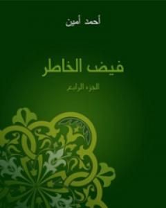 تحميل كتاب فيض الخاطر - الجزء الرابع pdf أحمد أمين