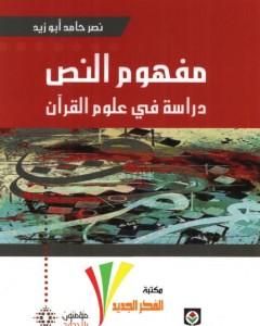 تحميل كتاب مفهوم النص - دراسة في علوم القرآن pdf نصر حامد أبو زيد