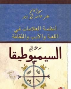 تحميل كتاب مدخل إلى السيميوطيقا pdf نصر حامد أبو زيد