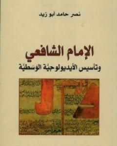 تحميل كتاب الإمام الشافعي وتأسيس الأيديولوجية الوسطية pdf نصر حامد أبو زيد