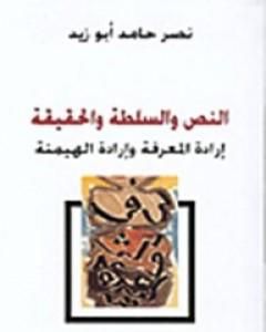 تحميل كتاب النص والسلطة والحقيقة - إرادة المعرفة وإرادة الهيمنة pdf نصر حامد أبو زيد