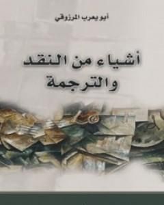 تحميل كتاب أشياء من النقد والترجمة pdf أبو يعرب المرزوقي