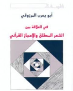 تحميل كتاب في العلاقة بين الشعر المطلق والإعجاز القرآني pdf أبو يعرب المرزوقي