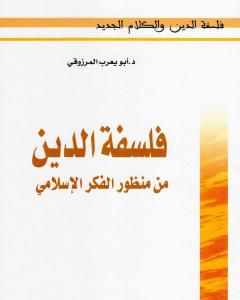 تحميل كتاب فلسفة الدين من منظور الفكر الإسلامي pdf أبو يعرب المرزوقي