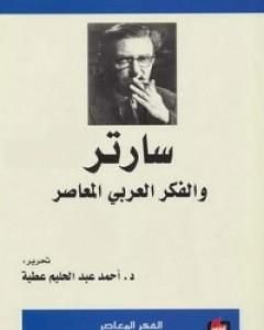 كتاب سارتر والفكر العربي المعاصر لـ أحمد عبد الحليم عطية