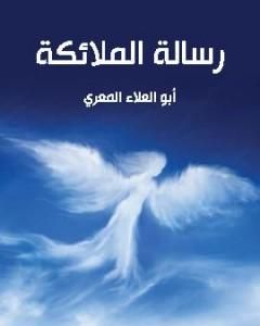كتاب رسالة الملائكة لـ أبو العلاء المعري