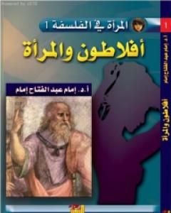 كتاب أفلاطون والمرأة لـ إمام عبد الفتاح إمام