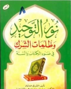 كتاب نور التوحيد وظلمات الشرك في ضوء الكتاب والسنة لـ سعيد بن علي بن وهف القحطاني