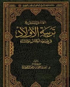 كتاب الهدي النبوي في تربية الأولاد في ضوء الكتاب والسنة لـ سعيد بن علي بن وهف القحطاني