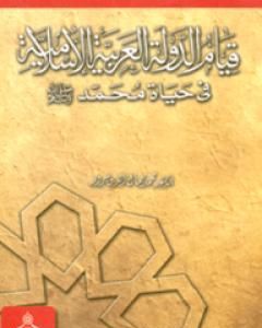 كتاب قيام الدولة العربية الإسلامية في حياة محمد صلى الله عليه وسلم لـ محمد جمال الدين سرور