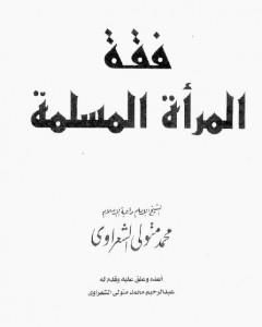 كتاب فقه المرأة المسلمة لـ محمد متولى الشعراوى