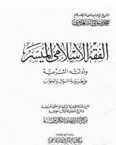 كتاب الفقه الإسلامي الميسر وأدلته الشرعية - المجلد الأول لـ محمد متولى الشعراوى