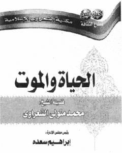 كتاب الحياة والموت لـ محمد متولى الشعراوى