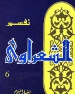 كتاب خواطر الشعراوي - المجلد السادس لـ محمد متولى الشعراوى