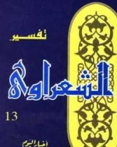 كتاب خواطر الشعراوي - المجلد الثالث عشر لـ محمد متولى الشعراوى