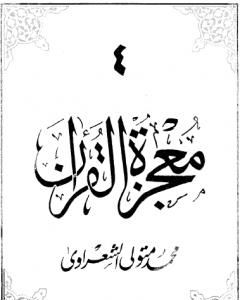 كتاب معجزة القرآن - الجزء الرابع لـ محمد متولى الشعراوى