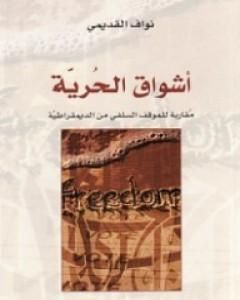كتاب أشواق الحرية - مقاربة للموقف السلفي من الديمقراطية لـ نواف القديمي