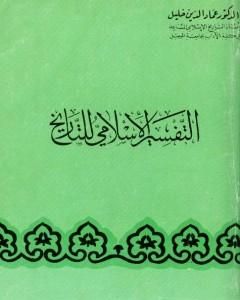 كتاب التفسير الإسلامى للتاريخ لـ عماد الدين خليل