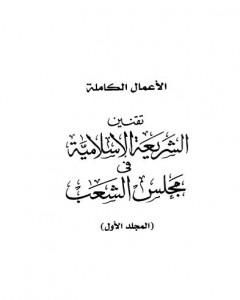 تحميل كتاب تقنين الشريعة الإسلامية في مجلس الشعب pdf طارق البشري