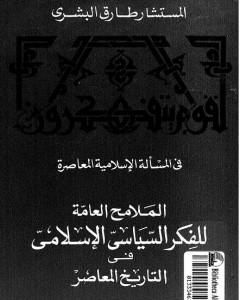 تحميل كتاب الملامح العامة للفكر السياسي الإسلامي فى التاريخ المعاصر pdf طارق البشري