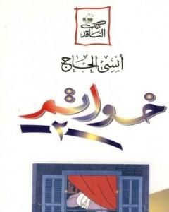 كتاب خواتم 2 لـ أنسي الحاج