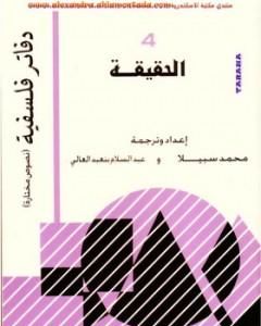 كتاب الحقيقة لـ عبد السلام بنعبد العالي