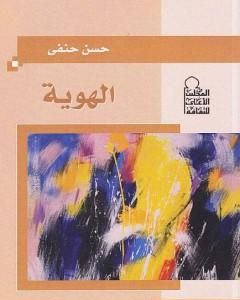 كتاب الهوية لـ حسن حنفي