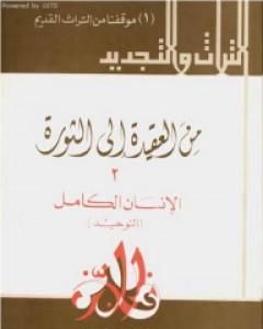كتاب من العقيدة إلى الثورة - ج2: الإنسان الكامل - التوحيد لـ حسن حنفي