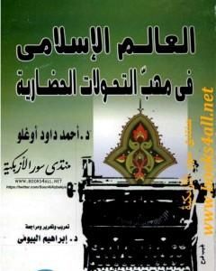 كتاب العالم الإسلامي في مهب التحولات الحضارية لـ أحمد داود أوغلو