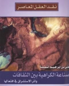 كتاب صناعة الكراهية بين الثقافات وأثر الاستشراق في افتعالها لـ علي بن إبراهيم النملة
