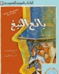 كتاب بائع التبغ وقصص أخرى لـ حمزة بوقري
