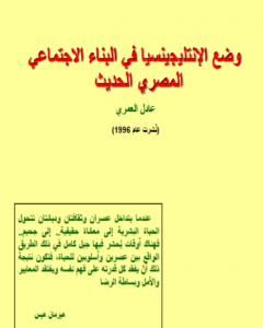 كتاب وضع الانتليجينسيا في البناء الاجتماعي المصري الحديث لـ عادل العمري