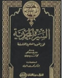 كتاب السيرة المحمدية تحت ضوء العلم والفلسفة لـ محمد فريد وجدي