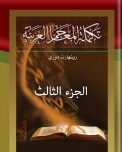 كتاب تكملة المعاجم العربية – الجزء الثالث لـ رينهارت دوزي