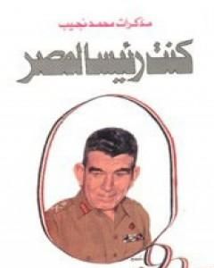 كتاب كنت رئيسا لمصر لـ عزالدين محمد نجيب