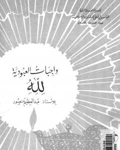 كتاب واجبات العبودية لله لـ عبد العظيم رمضان