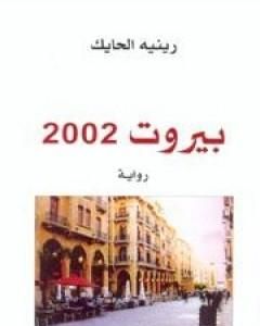 تحميل رواية بيروت 2002 pdf رينيه الحايك