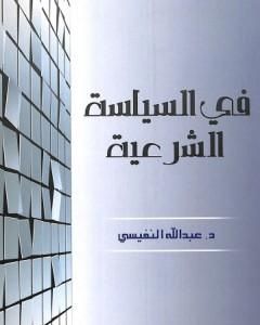 كتاب في السياسة الشرعية لـ عبد الله النفيسي