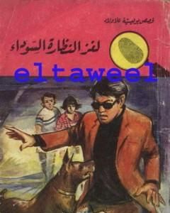كتاب لغز النظارة السوداء - سلسلة المغامرون الخمسة: 58 لـ محمود سالم