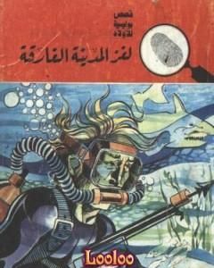 كتاب لغز المدينة الغارقة - سلسلة المغامرون الخمسة: 78 لـ محمود سالم