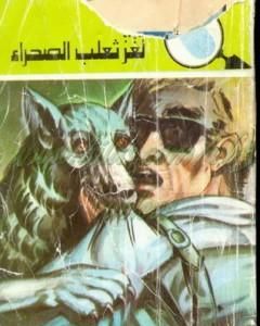 كتاب لغز ثعلب الصحراء - سلسلة المغامرون الخمسة: 129 لـ محمود سالم