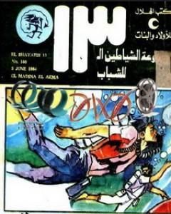 كتاب المدينة العائمة - مجموعة الشياطين ال 13 لـ محمود سالم