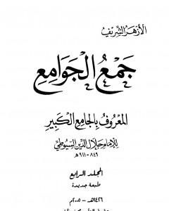 كتاب جمع الجوامع المعروف بالجامع الكبير - المجلد الرابع لـ جلال الدين ابو الفضل السيوطى