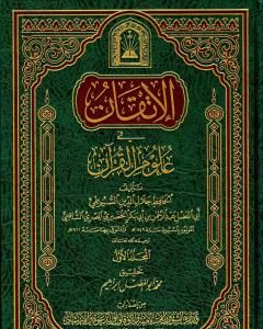 كتاب الإتقان في علوم القرآن - الجزء الأول لـ جلال الدين ابو الفضل السيوطى