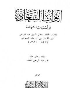 كتاب أبواب السعادة في أسباب الشهادة لـ جلال الدين ابو الفضل السيوطى