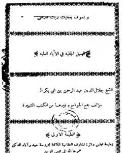 كتاب السبل الجلية في الآباء العلية: فضل الأبوين - طبعة قديمة لـ جلال الدين ابو الفضل السيوطى