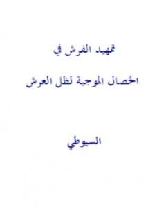 كتاب تمهيد الفرش في الخصال الموجبة لظل العرش لـ جلال الدين ابو الفضل السيوطى