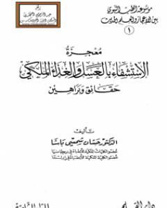 كتاب الطب النبوي بين العلم والإعجاز لـ حسان شمسي باشا