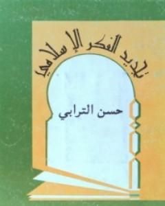 كتاب تجديد الفكر الإسلامي لـ حسن الترابي