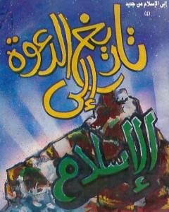 كتاب تاريخ الدعوة إلى الإسلام لـ وحيد الدين خان